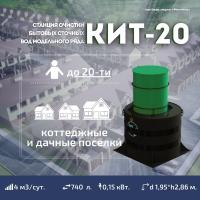 Септик КИТ 20С 1300