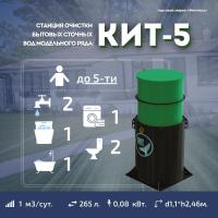 Септик КИТ 5С 900
