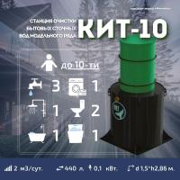 Септик КИТ 10С 1300