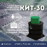 Септик КИТ 30С 700