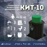 Септик КИТ 10С 500