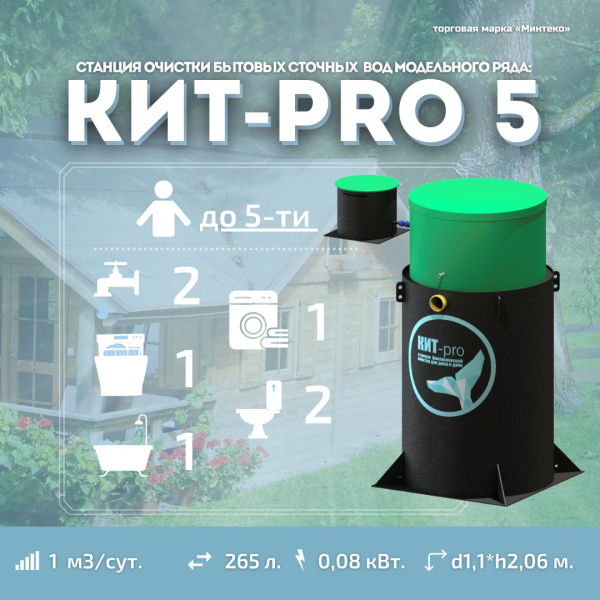 Септик КИТ PRO 5 1300