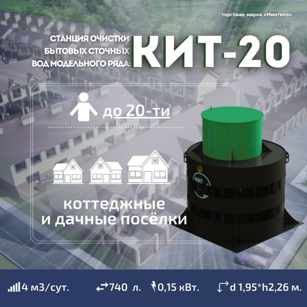Септик КИТ 20С 700
