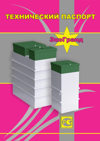 СЕПТИК ЭКО-ГРАНД 5 ПР